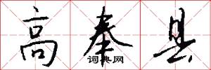 高奉县怎么写好看