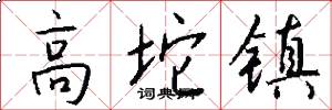 高坨镇怎么写好看