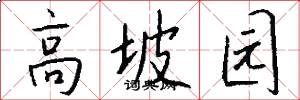 高坡园怎么写好看