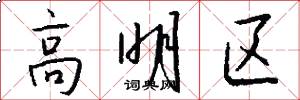 高明区怎么写好看
