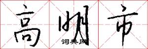 高明市怎么写好看