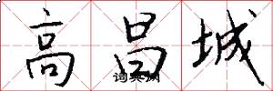 高昌城怎么写好看