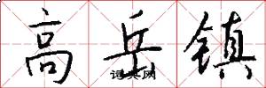高岳镇怎么写好看