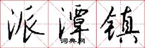 派潭镇怎么写好看
