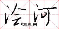 浍河怎么写好看