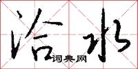 洽水怎么写好看