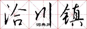 洽川镇怎么写好看