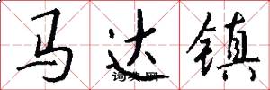 马达镇怎么写好看