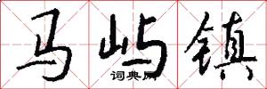 马屿镇怎么写好看