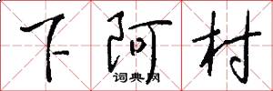 下阿村怎么写好看