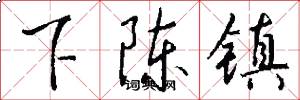 下陈镇怎么写好看