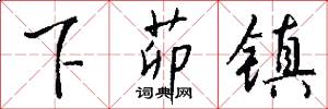下茆镇怎么写好看