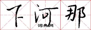 下河那怎么写好看