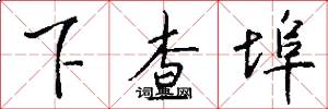 下查埠怎么写好看