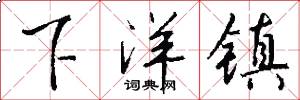 下洋镇怎么写好看