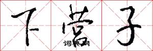 下营子怎么写好看