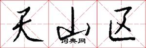 天山区怎么写好看
