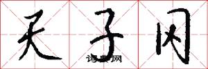 天子冈怎么写好看