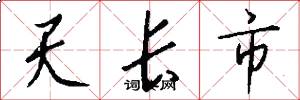 天长市怎么写好看