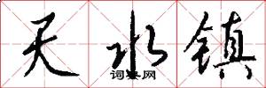 天水镇怎么写好看