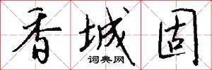 香城固怎么写好看
