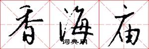 香海庙怎么写好看