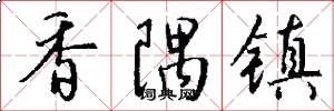 香隅镇怎么写好看
