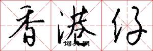 香港仔怎么写好看