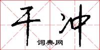 干冲怎么写好看
