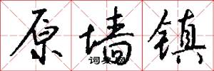 原墙镇怎么写好看