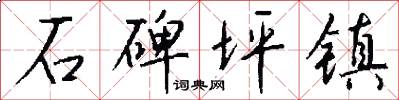 石碑坪镇怎么写好看