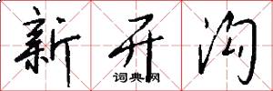 新开沟怎么写好看