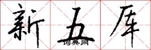 新五厍怎么写好看