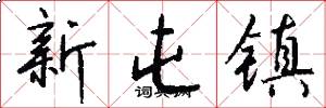 新屯镇怎么写好看