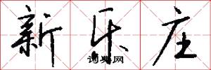 新乐庄怎么写好看