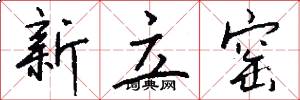 新立窑怎么写好看