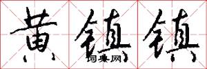 黄镇镇怎么写好看