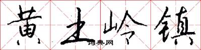 黄土岭镇怎么写好看