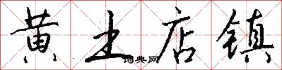 黄土店镇怎么写好看