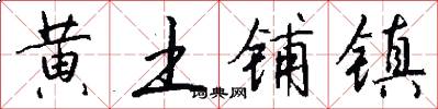 黄土铺镇怎么写好看