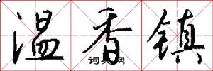 温香镇怎么写好看