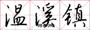 温溪镇怎么写好看