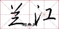 兰江怎么写好看