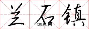 兰石镇怎么写好看