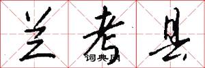 兰考县怎么写好看