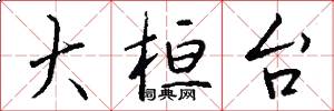 大桓台怎么写好看