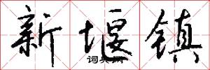 新堰镇怎么写好看