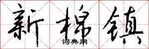 新棉镇怎么写好看