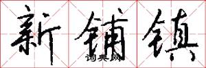 新铺镇怎么写好看