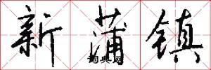 新蒲镇怎么写好看